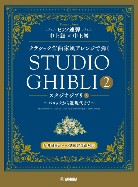 Studio Ghibli in Classical Music Style Volume 2 - Piano Duet