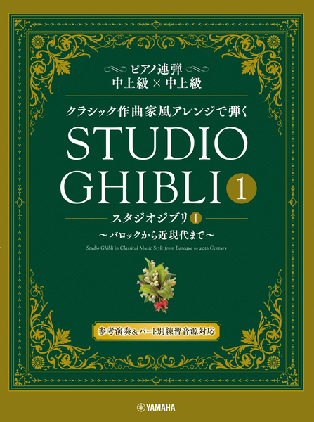 Studio Ghibli in Classical Music Style Volume 1 - Piano Duet