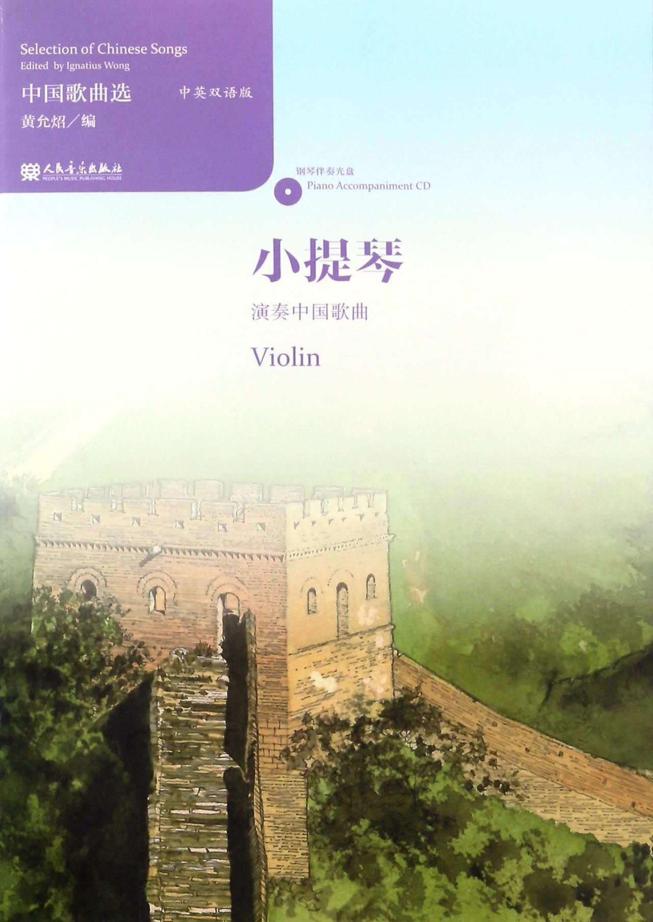 Selection of Chinese Songs - Violin/CD edited by I.Wong PMPH 9787103052051