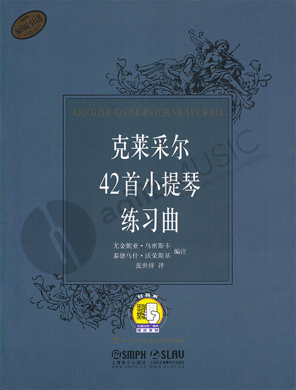 Kreutzer - 42 Studies - Violin/Audio Access Online edited by Zhang SMPH 9787807516903