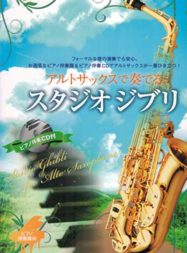 Studio Ghibli - Alto Saxophone and Piano - Makoto Goto