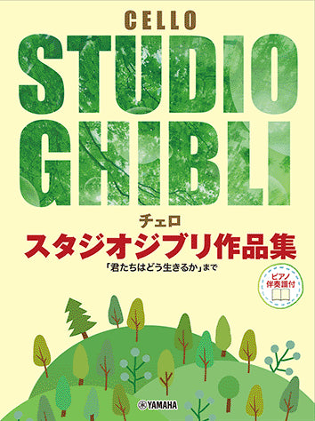 Studio Ghibli Selection - Cello and Piano (Japanese Edition)
