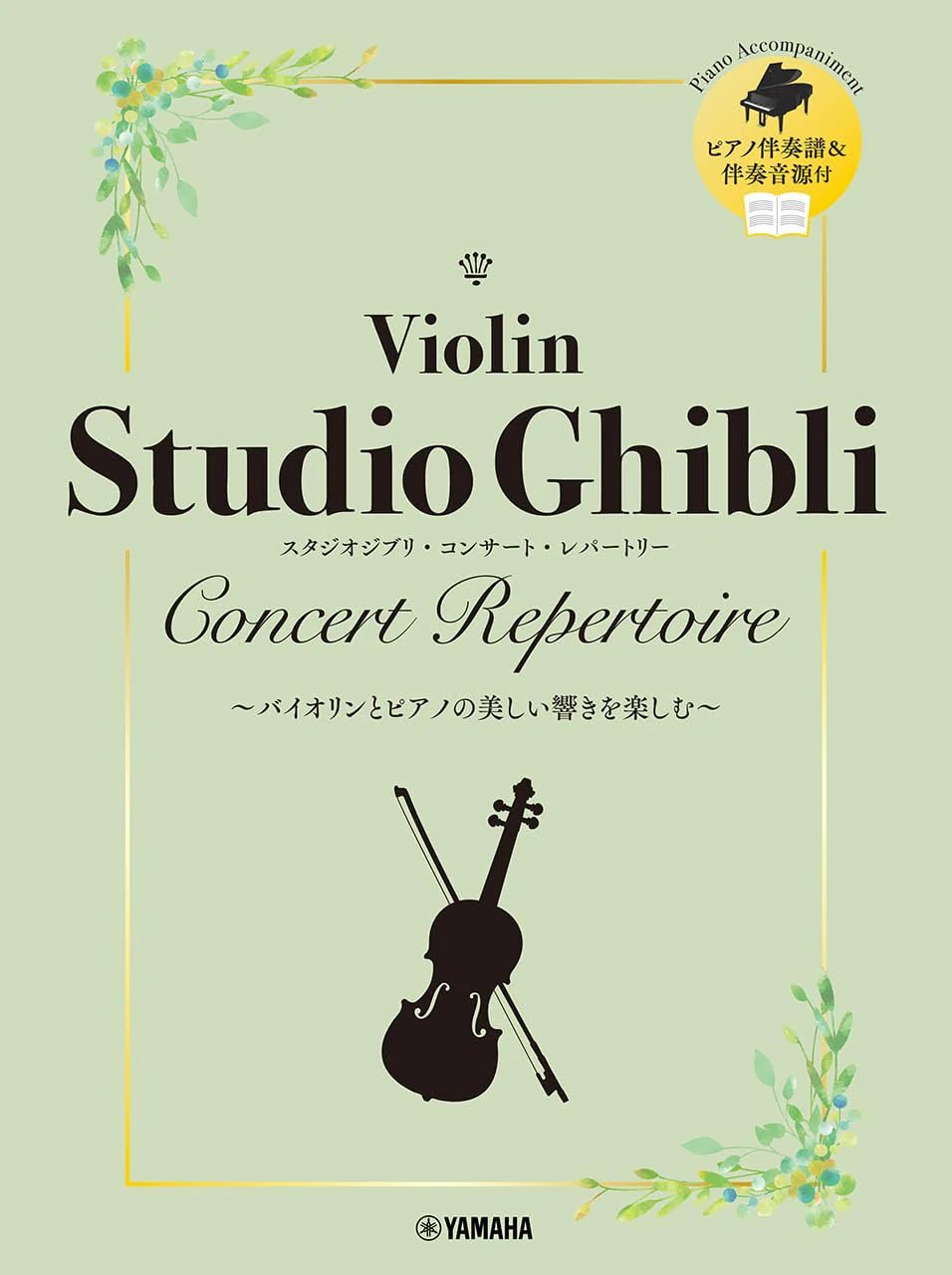 Studio Ghibli Concert Repertoire - Violin and Piano (Japanese Edition)