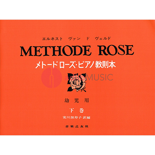 Methode Rose Volume 2- Piano Book Japanese Only Ongaku No Tomo 450001