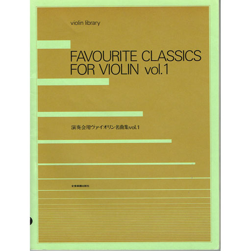 Favourite Classics Volume 1 - Violin/Piano Accompaniment Zen-On 312010