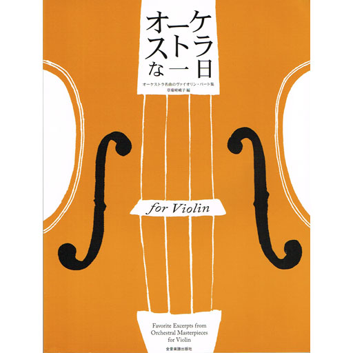 Favourite Excerpts Volume 2 - Violin Solo Zen-On 314042