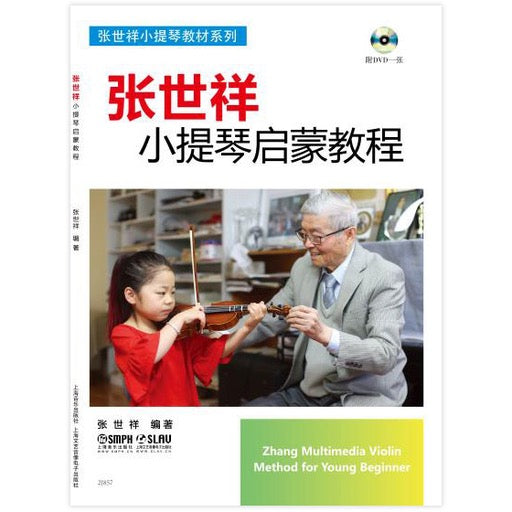 Zhang Multimedia Violin Method for Young Beginner (Previously: Shixiang Violin Qimeng Volume 1: Preliminary Violin Book for Young Children) - Violin/Audio Access Online Chinese/English Bilingual Version SMPH 978-7-5523-1482-3
